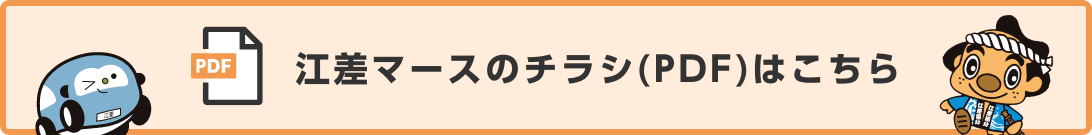 江差マースのチラシ(PDF)はこちら
