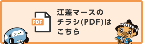 江差マースのチラシ(PDF)はこちら
